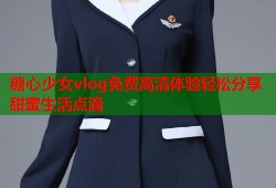 糖心少女vlog免费高清体验轻松分享甜蜜生活点滴