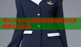糖心少女vlog免费高清体验轻松分享甜蜜生活点滴