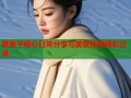 蔡鱼子糖心日常分享与美食探索精彩记录