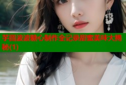 芋圆波波糖心制作全记录甜蜜美味大揭秘(1)